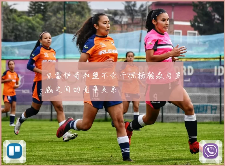 克雷伊奇加盟不会干扰杨瀚森与罗威之间的竞争关系