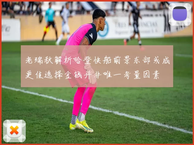 老瑞秋解析哈登快船前景东部或成更佳选择金钱并非唯一考量因素